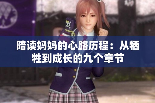 陪读妈妈的心路历程：从牺牲到成长的九个章节