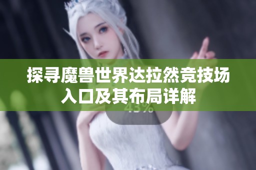 探寻魔兽世界达拉然竞技场入口及其布局详解
