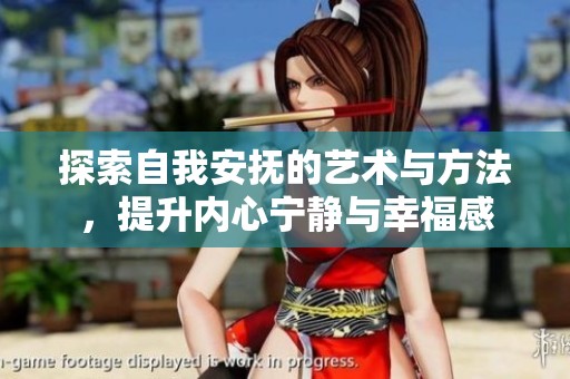 探索自我安抚的艺术与方法，提升内心宁静与幸福感