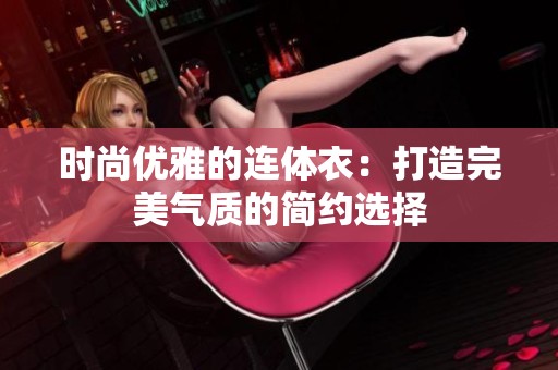 时尚优雅的连体衣：打造完美气质的简约选择