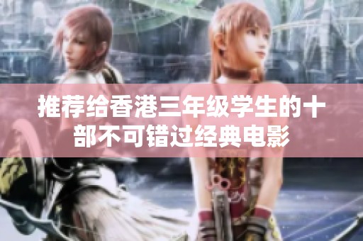 推荐给香港三年级学生的十部不可错过经典电影