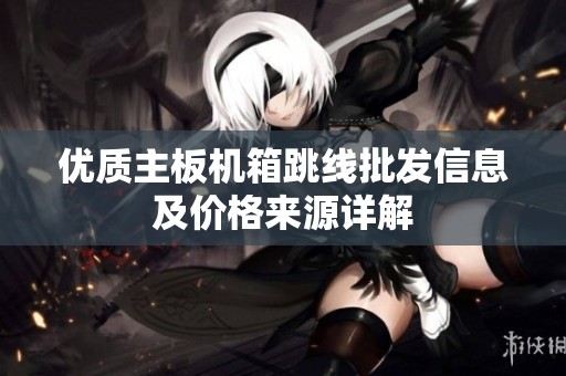优质主板机箱跳线批发信息及价格来源详解