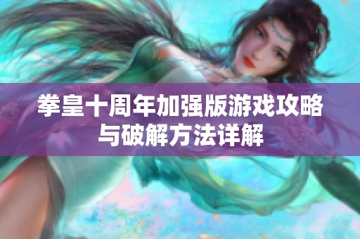 拳皇十周年加强版游戏攻略与破解方法详解