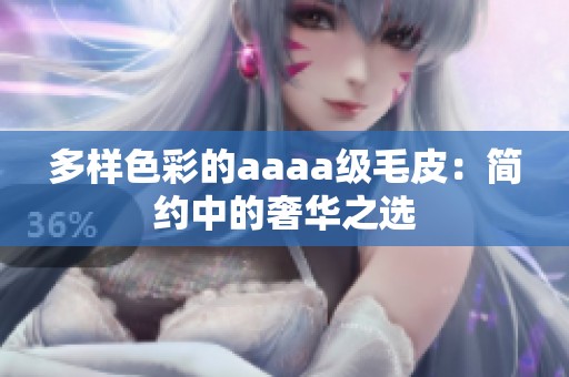 多样色彩的aaaa级毛皮：简约中的奢华之选