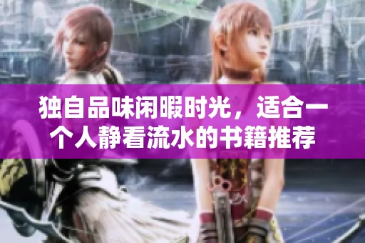 独自品味闲暇时光，适合一个人静看流水的书籍推荐