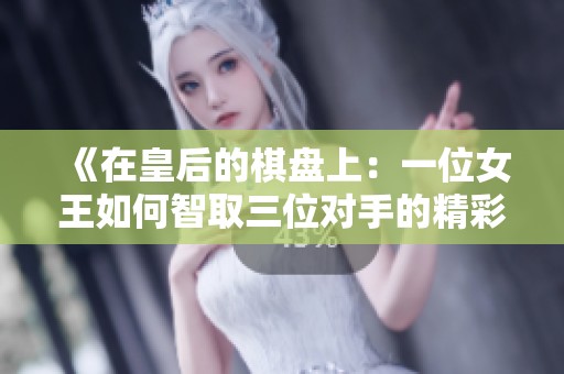 《在皇后的棋盘上：一位女王如何智取三位对手的精彩故事》