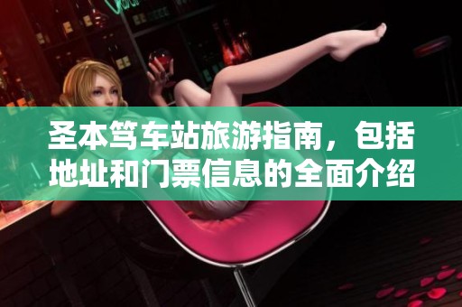 圣本笃车站旅游指南，包括地址和门票信息的全面介绍