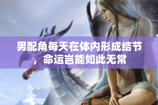 男配角每天在体内形成结节，命运岂能如此无常