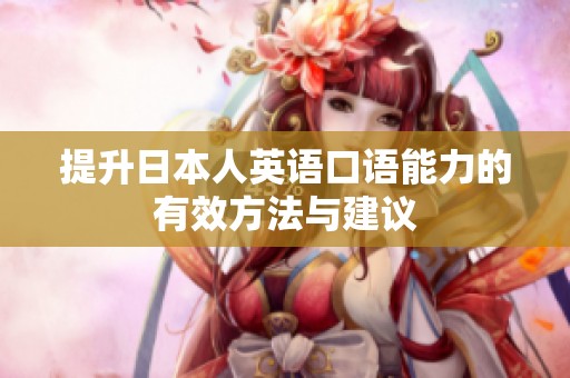 提升日本人英语口语能力的有效方法与建议