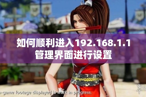 如何顺利进入192.168.1.1管理界面进行设置