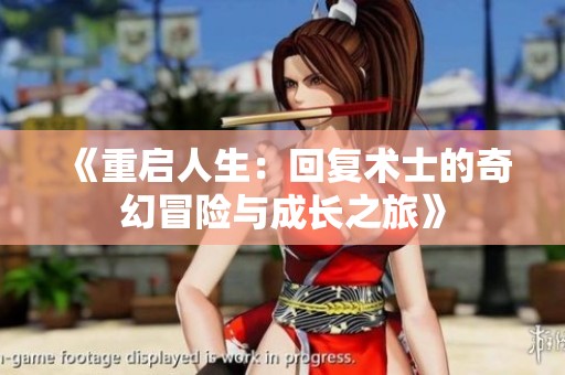 《重启人生：回复术士的奇幻冒险与成长之旅》