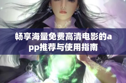 畅享海量免费高清电影的app推荐与使用指南
