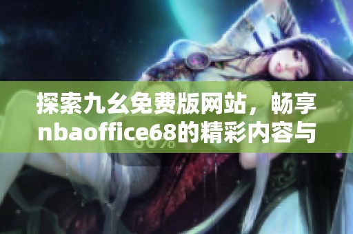 探索九幺免费版网站，畅享nbaoffice68的精彩内容与服务