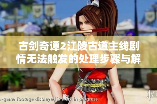 古剑奇谭2江陵古道主线剧情无法触发的处理步骤与解决方案