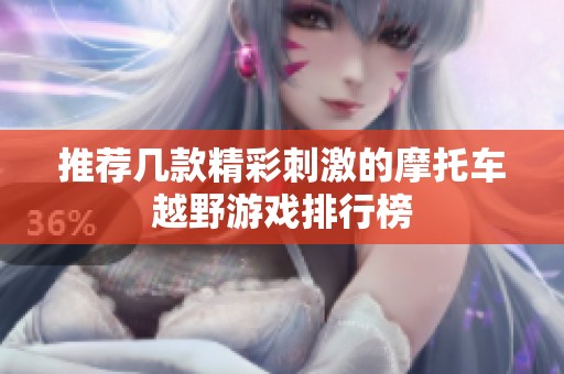 推荐几款精彩刺激的摩托车越野游戏排行榜