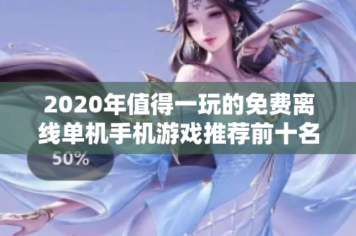 2020年值得一玩的免费离线单机手机游戏推荐前十名