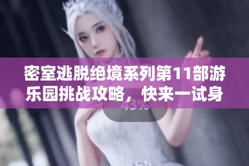 密室逃脱绝境系列第11部游乐园挑战攻略，快来一试身手！
