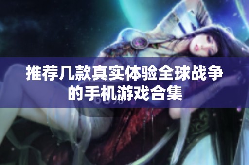 推荐几款真实体验全球战争的手机游戏合集