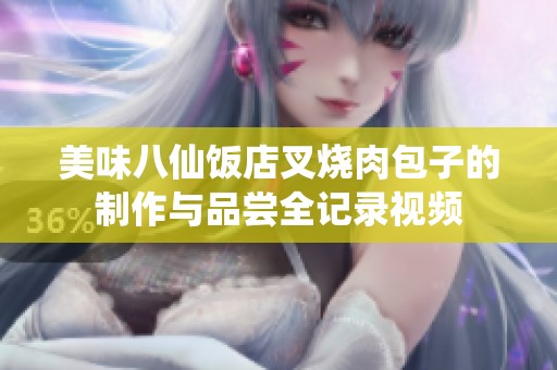 美味八仙饭店叉烧肉包子的制作与品尝全记录视频