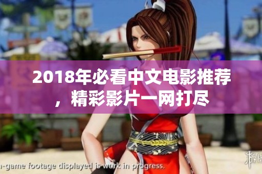 2018年必看中文电影推荐，精彩影片一网打尽