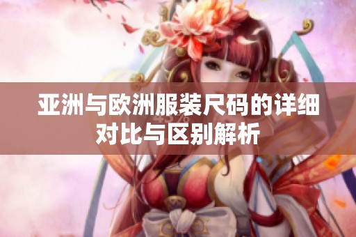 亚洲与欧洲服装尺码的详细对比与区别解析