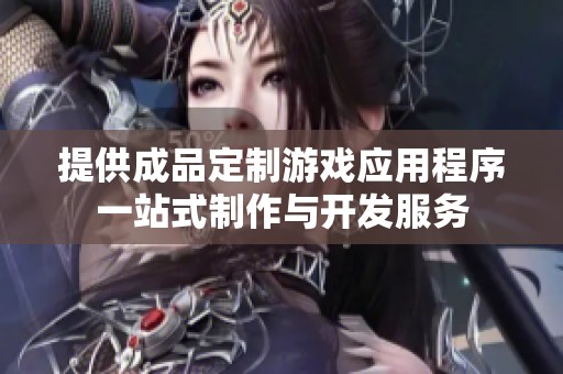 提供成品定制游戏应用程序一站式制作与开发服务