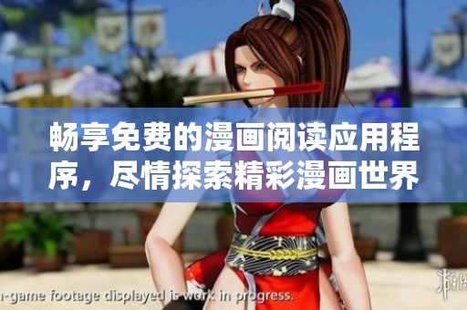 畅享免费的漫画阅读应用程序，尽情探索精彩漫画世界
