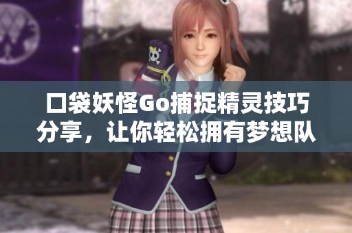 口袋妖怪Go捕捉精灵技巧分享，让你轻松拥有梦想队伍