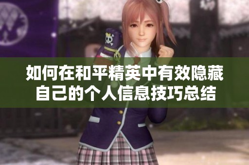 如何在和平精英中有效隐藏自己的个人信息技巧总结