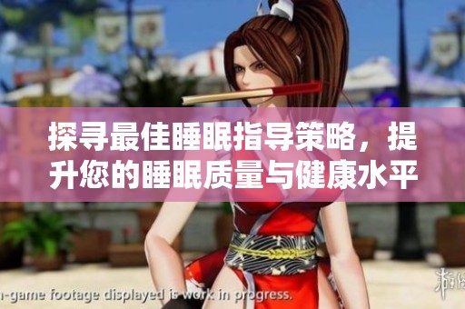 探寻最佳睡眠指导策略，提升您的睡眠质量与健康水平