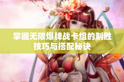 掌握无限爆牌战卡组的制胜技巧与搭配秘诀