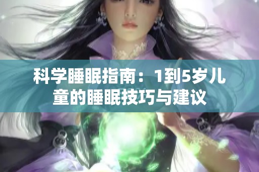 科学睡眠指南：1到5岁儿童的睡眠技巧与建议