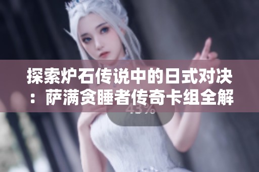 探索炉石传说中的日式对决：萨满贪睡者传奇卡组全解析
