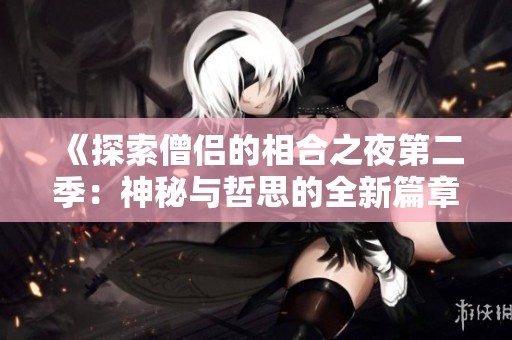 《探索僧侣的相合之夜第二季：神秘与哲思的全新篇章》