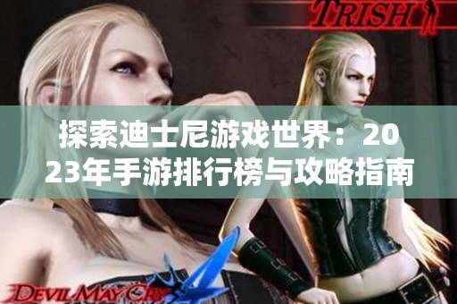 探索迪士尼游戏世界：2023年手游排行榜与攻略指南