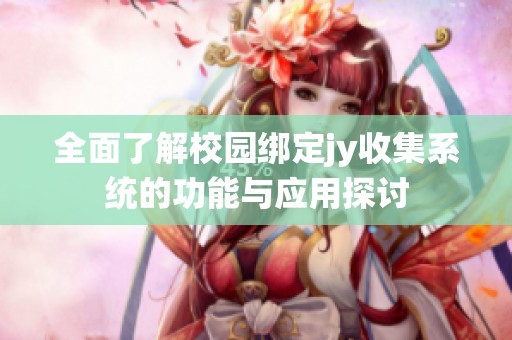 全面了解校园绑定jy收集系统的功能与应用探讨
