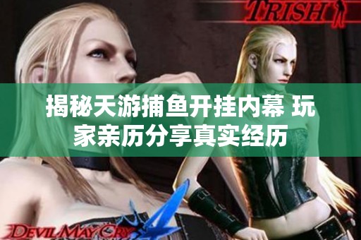 揭秘天游捕鱼开挂内幕 玩家亲历分享真实经历