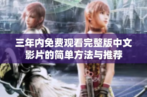 三年内免费观看完整版中文影片的简单方法与推荐