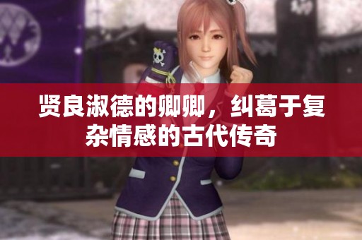 贤良淑德的卿卿，纠葛于复杂情感的古代传奇