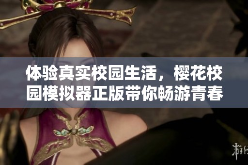 体验真实校园生活，樱花校园模拟器正版带你畅游青春岁月