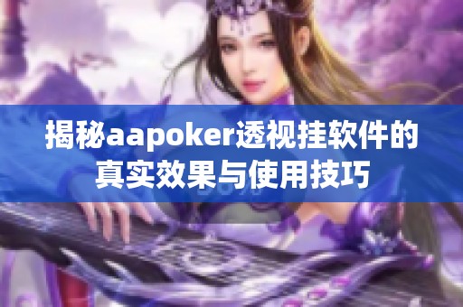 揭秘aapoker透视挂软件的真实效果与使用技巧