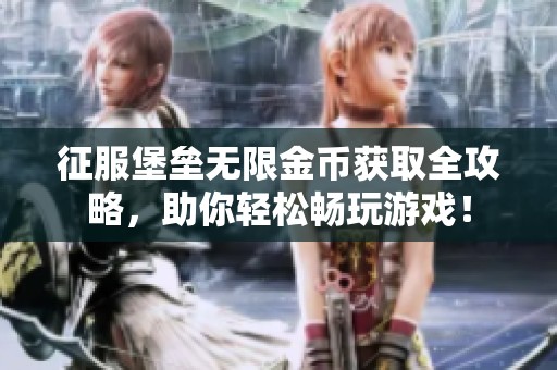 征服堡垒无限金币获取全攻略，助你轻松畅玩游戏！