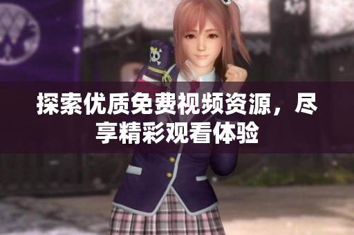 探索优质免费视频资源，尽享精彩观看体验