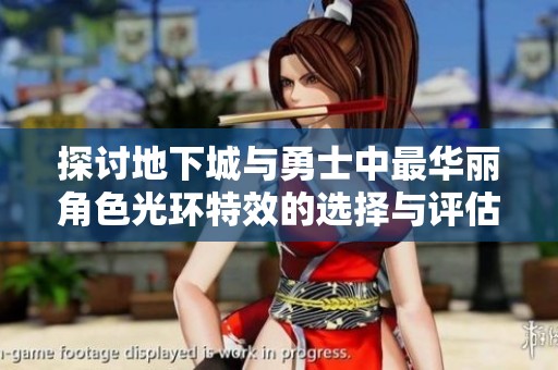 探讨地下城与勇士中最华丽角色光环特效的选择与评估