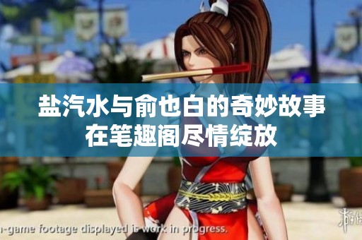 盐汽水与俞也白的奇妙故事在笔趣阁尽情绽放