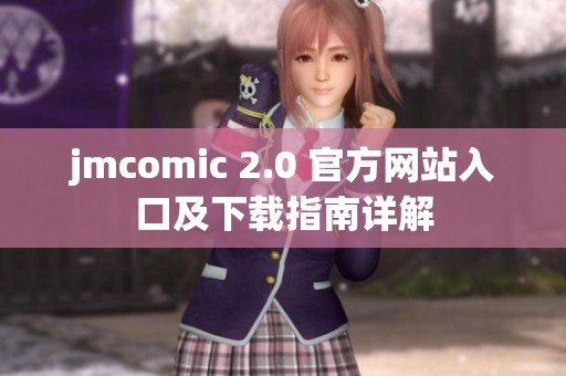 jmcomic 2.0 官方网站入口及下载指南详解