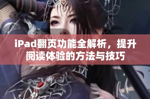 iPad翻页功能全解析，提升阅读体验的方法与技巧