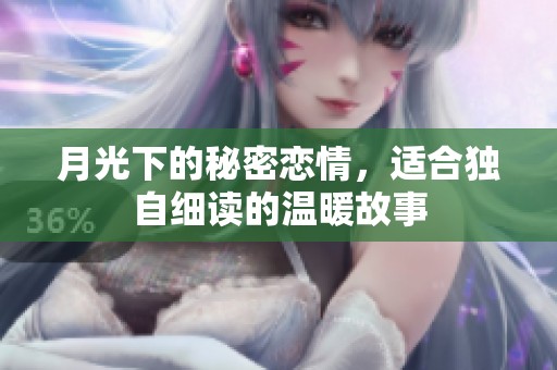 月光下的秘密恋情，适合独自细读的温暖故事