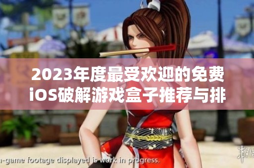 2023年度最受欢迎的免费iOS破解游戏盒子推荐与排行分析