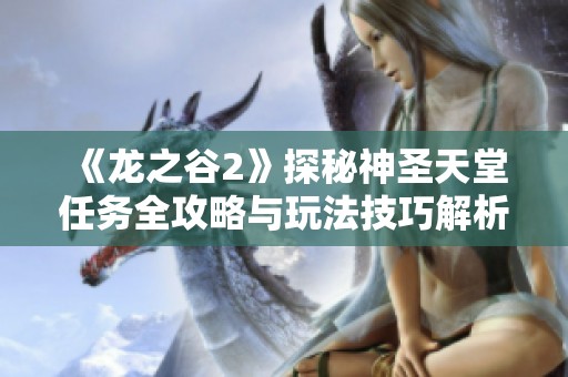 《龙之谷2》探秘神圣天堂任务全攻略与玩法技巧解析